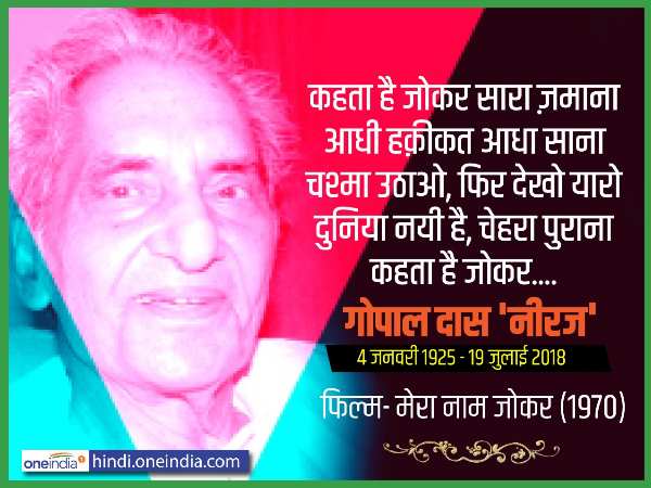 फिल्म फ्लॉप भी हुई तो नीरज के गाने हिट
