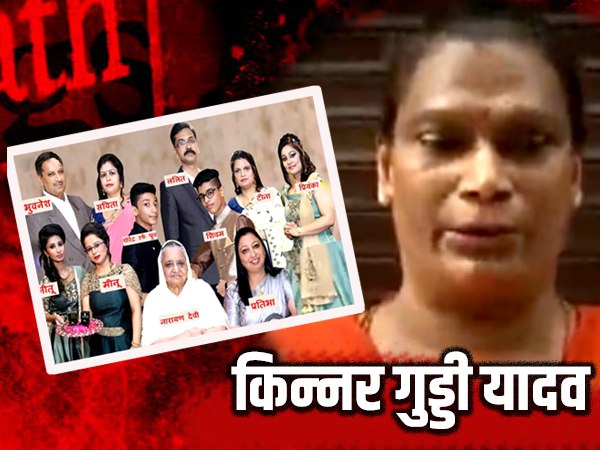 सबसे पहले जान लीजिए क्या है भाटिया परिवार से किन्नर गुड्डी का कनेक्शन
