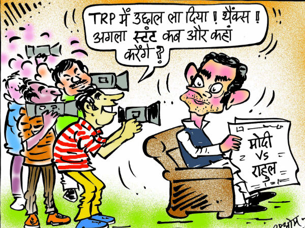 मोदी बनाम राहुल की जंग में मीडिया वालों की निकल पड़ी मोदी बनाम राहुल की जंग में मीडिया वालों की निकल पड़ी