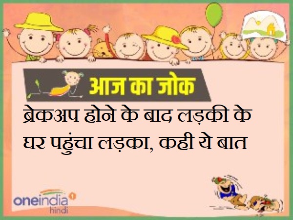 jokes hindi latest jokes on breakup of boy and girl jokes hindi latest jokes on breakup of boy and girl