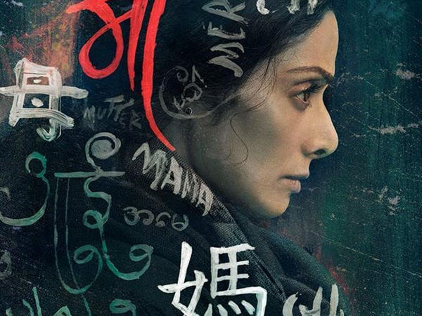 आखिरी फिल्म 'मॉम'