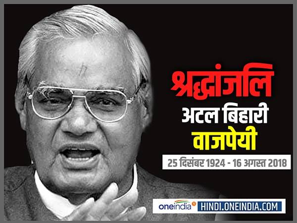 सिद्धांतवादी राजनीति के लिए याद किए जाएंगे अटल