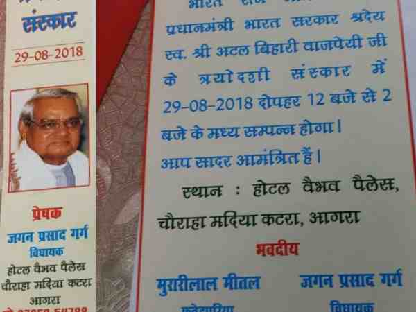 जानिए यूपी के किस शहर में होगी अटल जी की तेरहवीं, देखिए आमंत्रण पत्र जानिए यूपी के किस शहर में होगी अटल जी की तेरहवीं, देखिए आमंत्रण पत्र