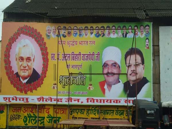 sagar BJP MLA installed atal bihari vajpayees banner fulled with mistakes sagar BJP MLA installed atal bihari vajpayees banner fulled with mistakes