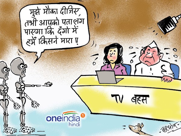 जब टीवी की बहस में खुद पहुंच गए दंगा पीड़ित जब टीवी की बहस में खुद पहुंच गए दंगा पीड़ित