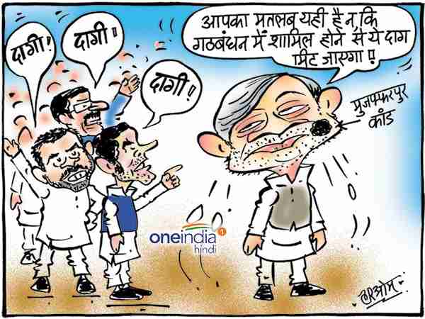 नई दिल्ली। बिहार के मुजफ्फपुर जिले में 34 बच्चियों के साथ रेप के मामले को लेकर संसद से सड़क पर विपक्ष जदयू-भाजपा सरकार और नीतीश कुमार को घेर रहा है। विपक्षा लगातार नीतीश कुमार के सुशासन के दावों को लेकर उन पर निशाना साध रहा है और मुजफ्फपुर के मामले पर उनकी सरकार पर सवाल खड़े कर रहा है। नीतीश कुमार ने कहा है कि जांच निष्पक्ष तरीके से कराई जाएगी और किसी को भी बख्शा नहीं जाएगा। मामले पर सत्ता और विपक्ष के बीच तनातनी पर आज का कार्टून- नई दिल्ली। बिहार के मुजफ्फपुर जिले में 34 बच्चियों के साथ रेप के मामले को लेकर संसद से सड़क पर विपक्ष जदयू-भाजपा सरकार और नीतीश कुमार को घेर रहा है। विपक्षा लगातार नीतीश कुमार के सुशासन के दावों को लेकर उन पर निशाना साध रहा है और मुजफ्फपुर के मामले पर उनकी सरकार पर सवाल खड़े कर रहा है। नीतीश कुमार ने कहा है कि जांच निष्पक्ष तरीके से कराई जाएगी और किसी को भी बख्शा नहीं जाएगा। मामले पर सत्ता और विपक्ष के बीच तनातनी पर आज का कार्टून-