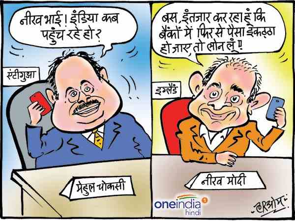 भारत लौट रहे हैं नीरव मोदी और मेहुल चोकसी, बस एक चीज का है इंतजार! भारत लौट रहे हैं नीरव मोदी और मेहुल चोकसी, बस एक चीज का है इंतजार!