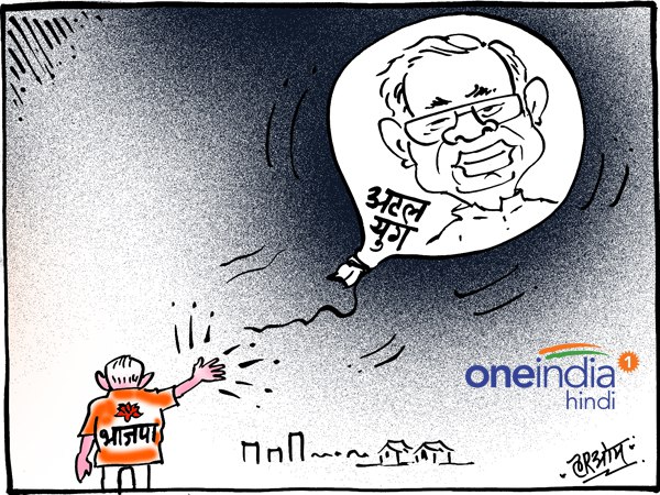 atal bihari vajpayee, bjp, aiims, narendra modi, atal bihari vajpayee age, cartoon, कार्टून, अटल बिहारी के मशहूर किस्से, अटल बिहारी वाजपेयी, atal bihari vajpayee, bjp, aiims, narendra modi, atal bihari vajpayee age, cartoon, कार्टून, अटल बिहारी के मशहूर किस्से, अटल बिहारी वाजपेयी,