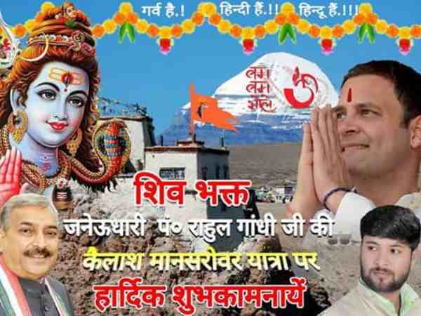 यूपी में पंडित राहुल गांधी को लेकर लगे पोस्टर, दी गई मानसरोवर यात्रा की शुभकामनाएं यूपी में पंडित राहुल गांधी को लेकर लगे पोस्टर, दी गई मानसरोवर यात्रा की शुभकामनाएं