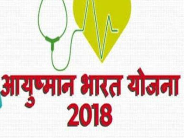 क्या है आयुष्मान भारत स्कीम