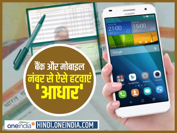 आधार नंबर को बैंक खातों या मोबाइल फोन नंबर से डीलिंक करा सकते हैं