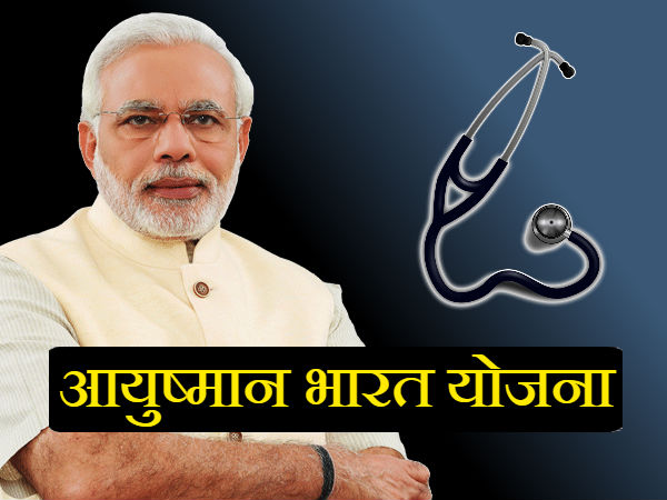 क्या है आयुष्मान भारत स्कीम