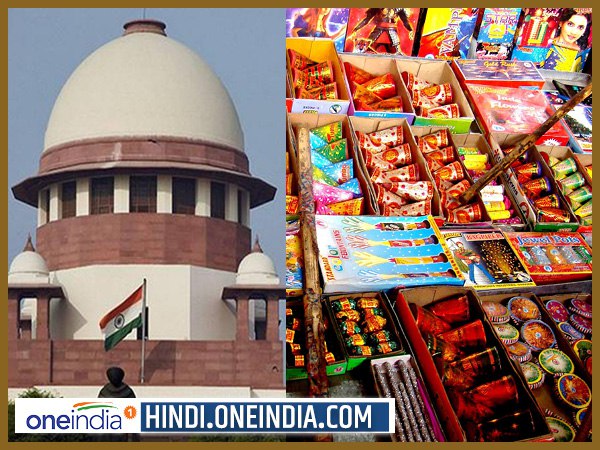 सुप्रीम कोर्ट ने शर्तों के साथ पटाखे जलाने को दी मंजूरी