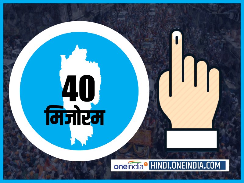 मिजोरम में कब होंगे विधानसभा चुनाव, जानिए पूरा शिड्यूल मिजोरम में कब होंगे विधानसभा चुनाव, जानिए पूरा शिड्यूल