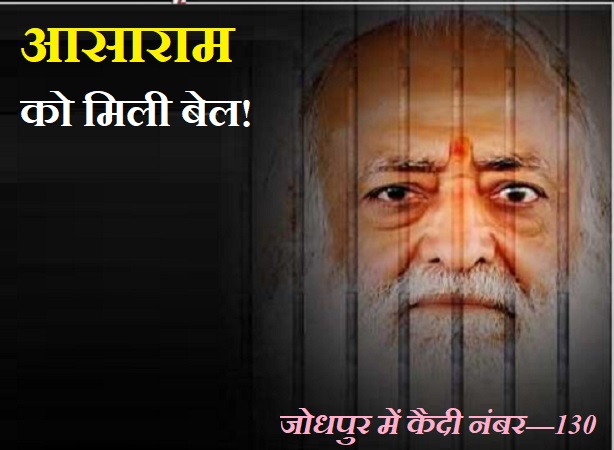 Asaram, Jodhpur, Rajasthan, High Court, bail, आसाराम, जोधपुर, राजस्थान, हाईकोर्ट, जमानत Asaram, Jodhpur, Rajasthan, High Court, bail, आसाराम, जोधपुर, राजस्थान, हाईकोर्ट, जमानत