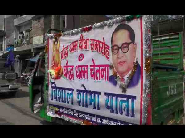 यूपी के इस जिले में पिछडे वर्ग के 10 हजार लोग करेंगे हिंदू धर्म का त्याग, अपनाएंगे बौद्ध धर्म यूपी के इस जिले में पिछडे वर्ग के 10 हजार लोग करेंगे हिंदू धर्म का त्याग, अपनाएंगे बौद्ध धर्म