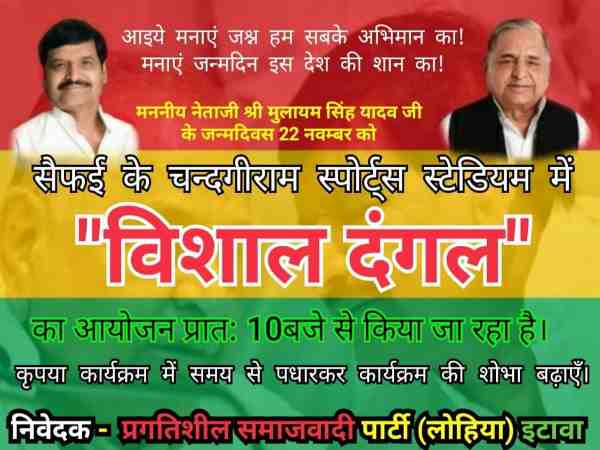 shivpal yadav will host virat dangal in safai on mulayam singh yadav birthday shivpal yadav will host virat dangal in safai on mulayam singh yadav birthday