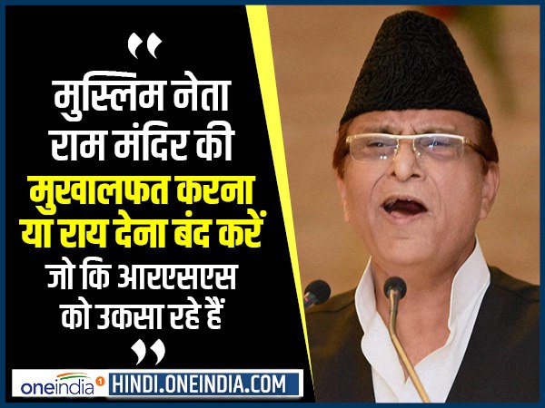 ये भी पढ़ें: आजम बोले- कोई मुसलमान नहीं रोक रहा राम मंदिर बनाने से ये भी पढ़ें: आजम बोले- कोई मुसलमान नहीं रोक रहा राम मंदिर बनाने से
