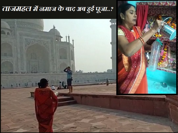 Controversy at Taj Mahal, after offering namaz this time it is over worshiping & gangajal Controversy at Taj Mahal, after offering namaz this time it is over worshiping & gangajal