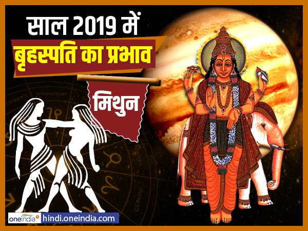 Jupiter Effect 2019: मिथुन वालों की चांदी ही चांदी Jupiter Effect 2019: मिथुन वालों की चांदी ही चांदी
