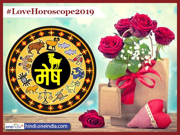 Love Horoscope 2019: मेष वालों का रोमांटिक सफर होगा सुहाना Love Horoscope 2019: मेष वालों का रोमांटिक सफर होगा सुहाना