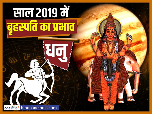 Jupiter Effect 2019: धनु के लिए अच्छा वक्त आ रहा है Jupiter Effect 2019: धनु के लिए अच्छा वक्त आ रहा है
