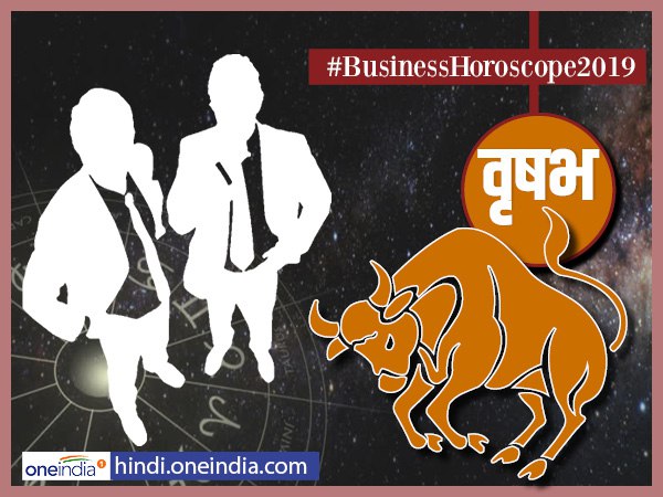Business Horoscope 2019: वृषभ के लिए ये साल बढ़िया Business Horoscope 2019: वृषभ के लिए ये साल बढ़िया