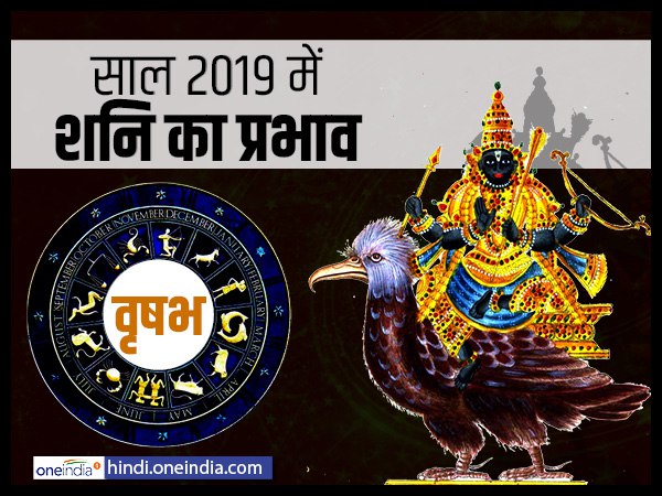 Saturn Horoscope 2019: वृषभ के लिए चुनौतीपूर्ण रहेगा साल Saturn Horoscope 2019: वृषभ के लिए चुनौतीपूर्ण रहेगा साल