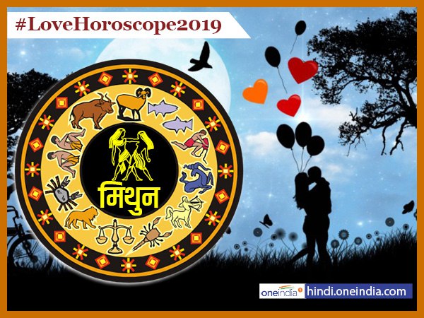 Love Horoscope 2019: जमकर रोमांस करेंगे मिथुन वाले Love Horoscope 2019: जमकर रोमांस करेंगे मिथुन वाले