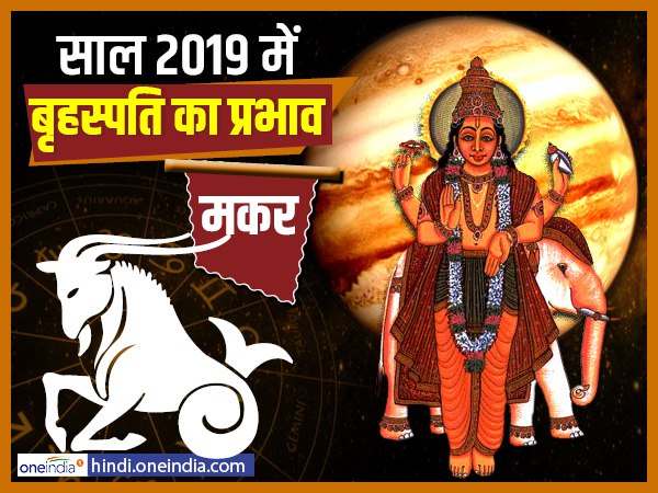 Jupiter Effect 2019: मकर वालों को गुरु दिलाएगा तरक्की Jupiter Effect 2019: मकर वालों को गुरु दिलाएगा तरक्की