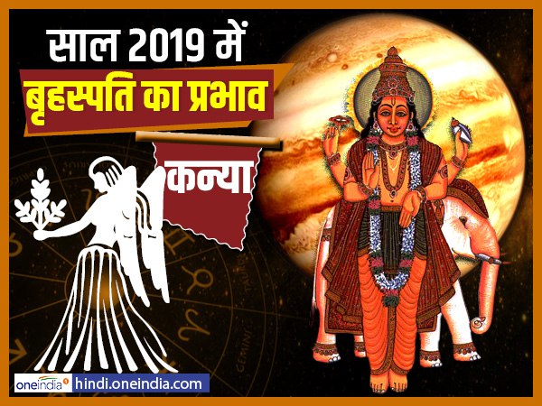 Jupiter Effect 2019: खुश और मस्त रहेंगे कन्या वाले Jupiter Effect 2019: खुश और मस्त रहेंगे कन्या वाले