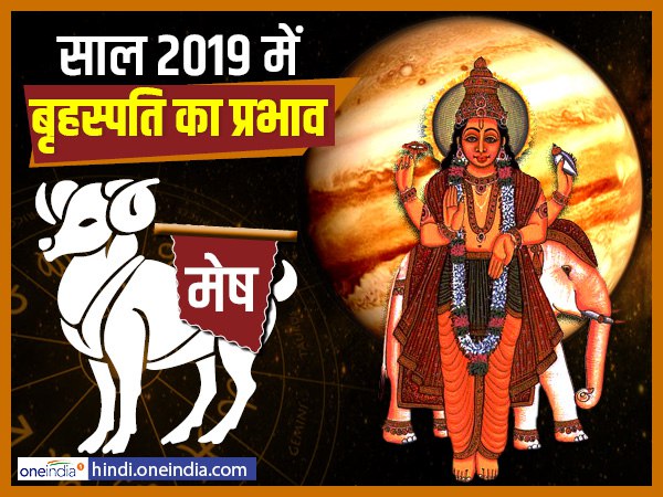 Jupiter Effect 2019: मेष को गुरु देगा तरक्की Jupiter Effect 2019: मेष को गुरु देगा तरक्की