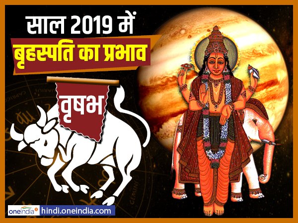 Jupiter Effect 2019: वृषभ के लिए बृहस्पति लाएगा खुशखबरी Jupiter Effect 2019: वृषभ के लिए बृहस्पति लाएगा खुशखबरी