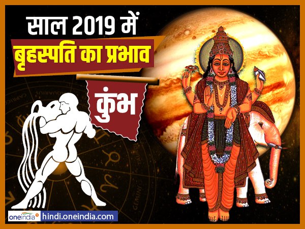 Jupiter Effect 2018: कुंभ के लाभ में वृद्धि होगी Jupiter Effect 2018: कुंभ के लाभ में वृद्धि होगी