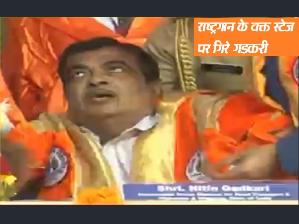 Union minister, Nitin Gadkari faints, Nitin Gadkari, Maharashtra, event, Union minister Nitin Gadkari , ahmednagar, ahmednagar maharashtra, Viral VIDEO Union minister, Nitin Gadkari faints, Nitin Gadkari, Maharashtra, event, Union minister Nitin Gadkari , ahmednagar, ahmednagar maharashtra, Viral VIDEO