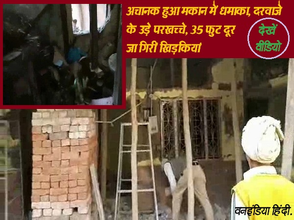 sudden explosion in the house at Rampur sudden explosion in the house at Rampur