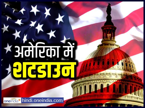 ट्रंप ने अमेरिका में सरकारी कामकाज ठप करने का बनाया इतिहास ट्रंप ने अमेरिका में सरकारी कामकाज ठप करने का बनाया इतिहास