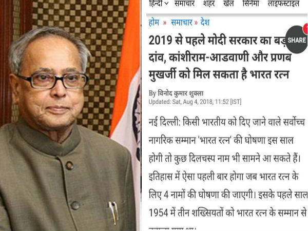 Oneindia Predicted In August 2018 That Modi Government will be award formal President Dr Pranab Mukherjee with Bharat Ratna Oneindia Predicted In August 2018 That Modi Government will be award formal President Dr Pranab Mukherjee with Bharat Ratna