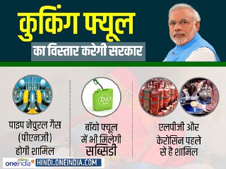 modi government can gives subsidy to cooking fuels before lok sabha election modi government can gives subsidy to cooking fuels before lok sabha election
