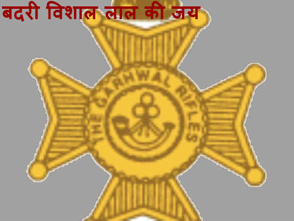 गढ़वाल राइफल्स