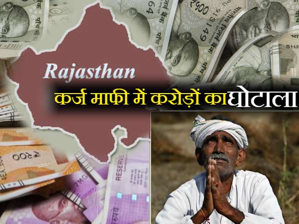 Rajasthan loan Scam cases Rajasthan loan Scam cases