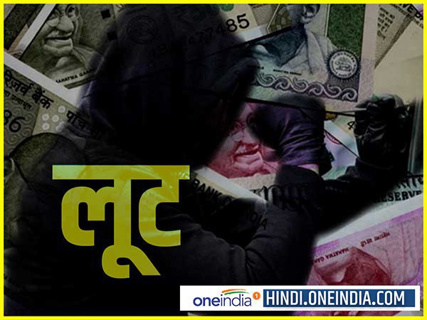 criminals looted 48 lakh in front of allahabad bank criminals looted 48 lakh in front of allahabad bank