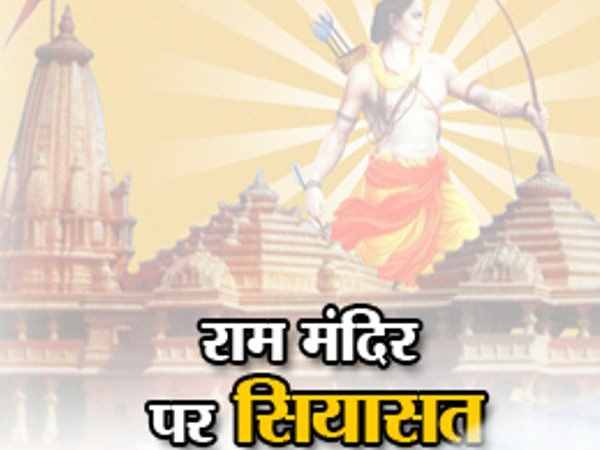 राम मंदिर इस बार भी नहीं होगा घोषणापत्र में?