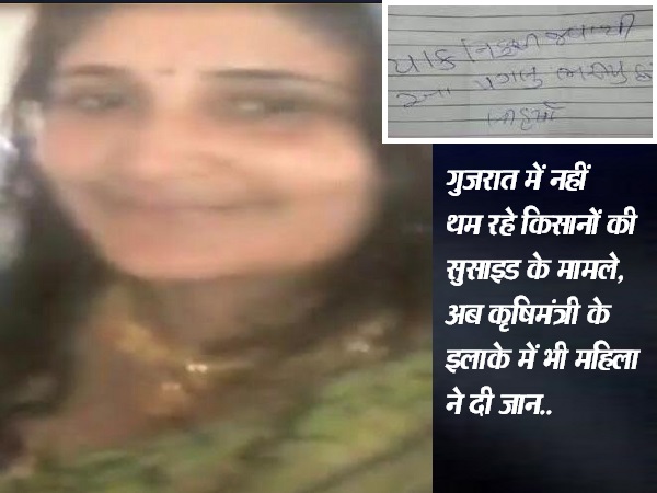 Gujarat : farmer woman Killed herself in Jamnagar due to crop loss Gujarat : farmer woman Killed herself in Jamnagar due to crop loss