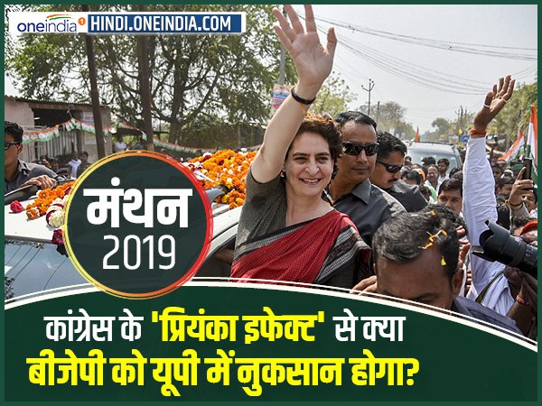 कांग्रेस के प्रियंका इफेक्ट से क्या BJP को होगा नुकसान? कांग्रेस के प्रियंका इफेक्ट से क्या BJP को होगा नुकसान?