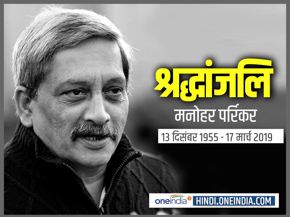 मनोहर पर्रिकर: उनकी तरबूज की ये कहानी सबको दे गई बड़ा संदेश मनोहर पर्रिकर: उनकी तरबूज की ये कहानी सबको दे गई बड़ा संदेश