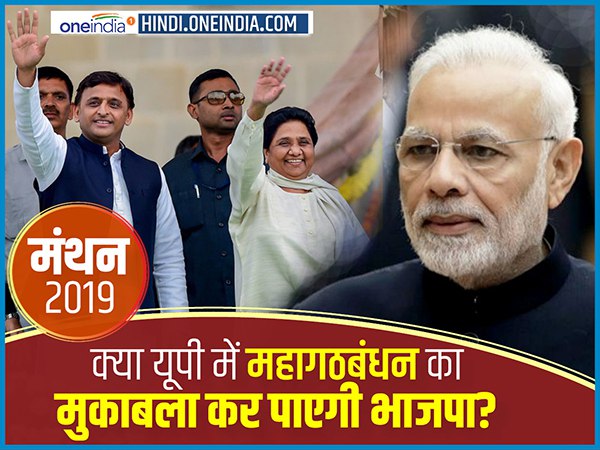 मंथन 2019 : क्या यूपी में महागठबंधन का मुकाबला कर पाएगी BJP? मंथन 2019 : क्या यूपी में महागठबंधन का मुकाबला कर पाएगी BJP?