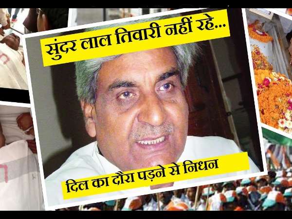 Congress Leader Sundar Lal tiwari passes away Congress Leader Sundar Lal tiwari passes away