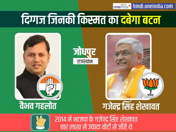 राजस्थान: जोधपुर सीट पर गजेंद्र शेखावत के सामने अशोक गहलोत के बेटे