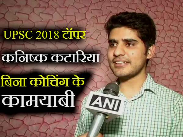 Kanishak Kataria Upsc 2018 Topper biography in hindi Kanishak Kataria Upsc 2018 Topper biography in hindi
